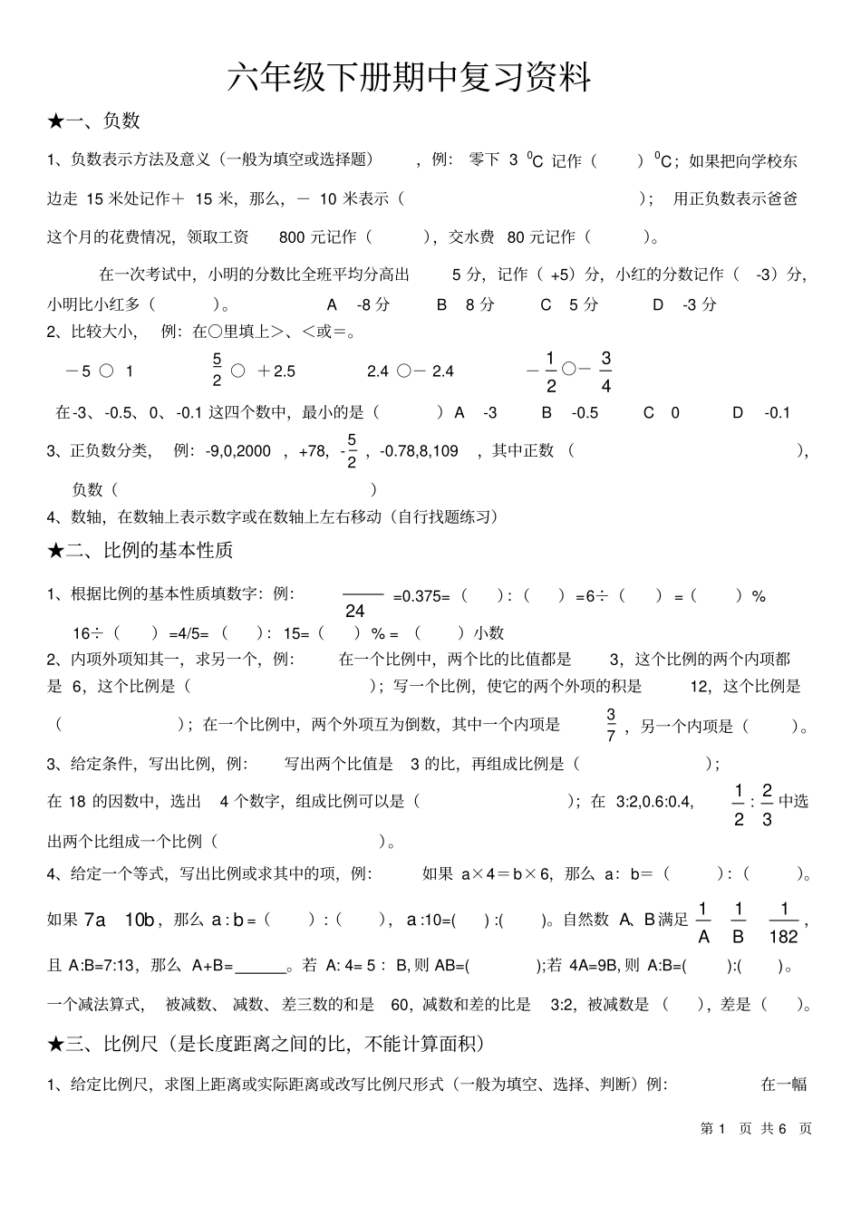 六年级数学下册期中考试复习资料_第1页