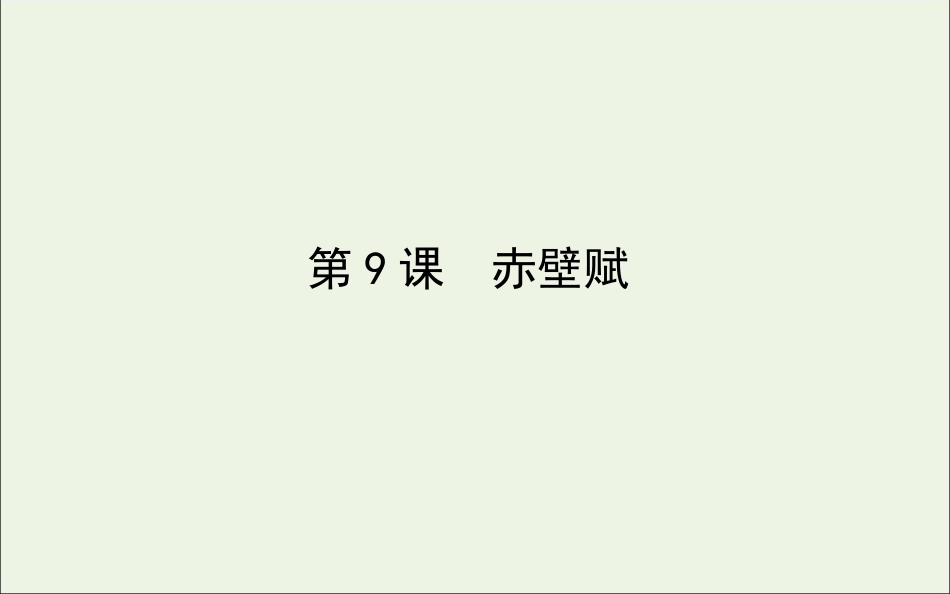 高中语文第9课赤壁赋课件新人教版必修2 课件_第1页