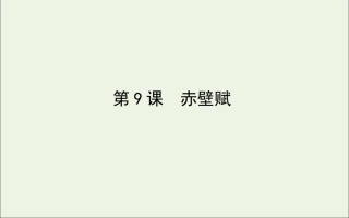 高中语文第9课赤壁赋课件新人教版必修2 课件
