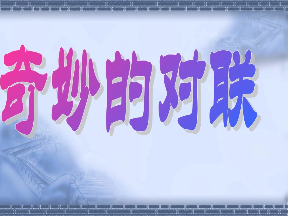 《奇妙的对联》_第1页