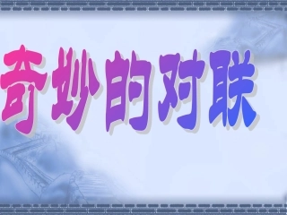 《奇妙的对联》