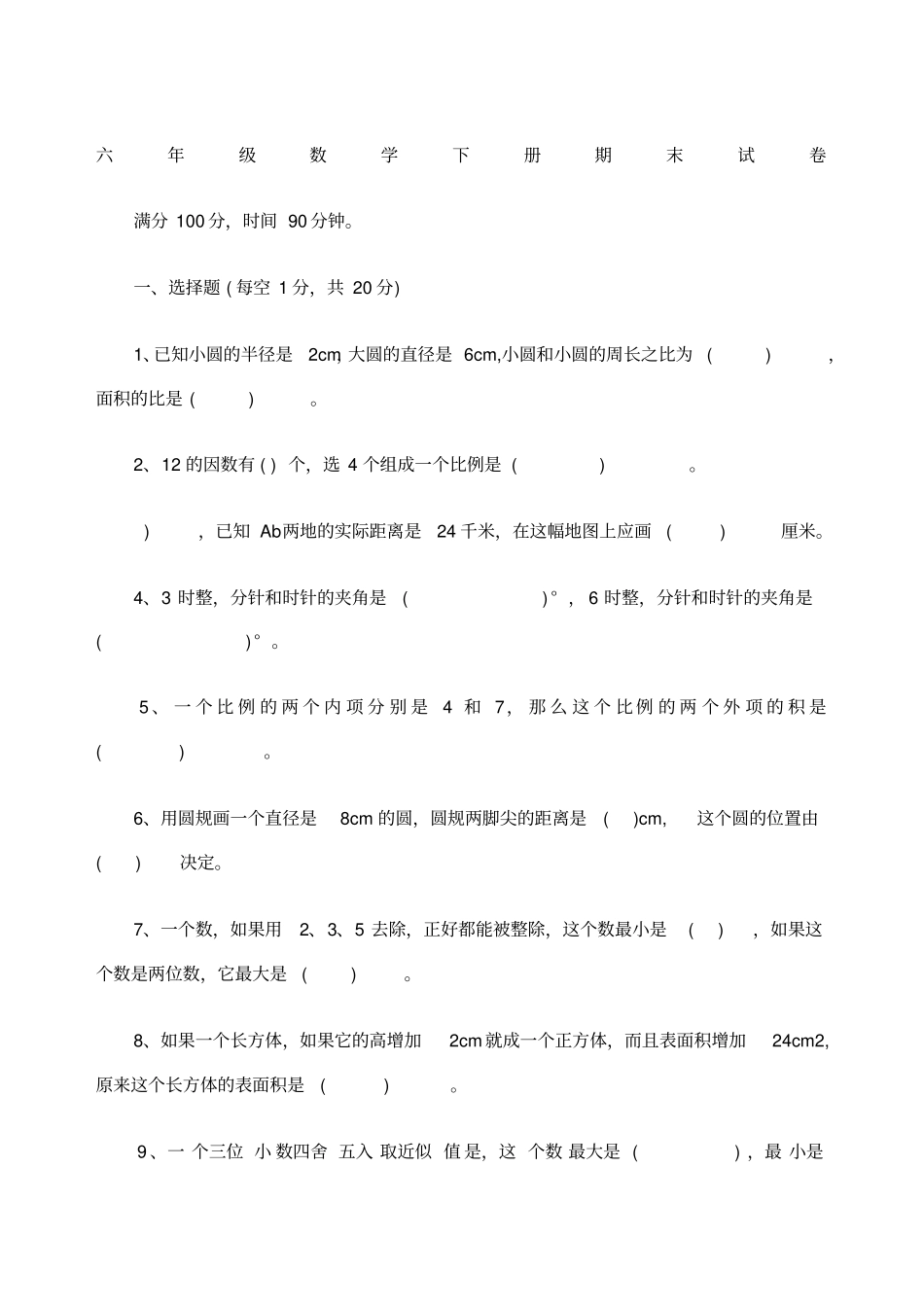 六年级数学下册期末测试题_第1页