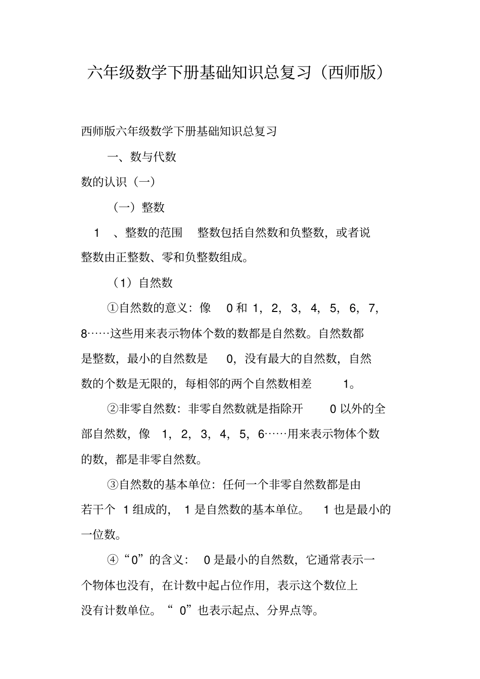 六年级数学下册基础知识总复习西师版_第1页
