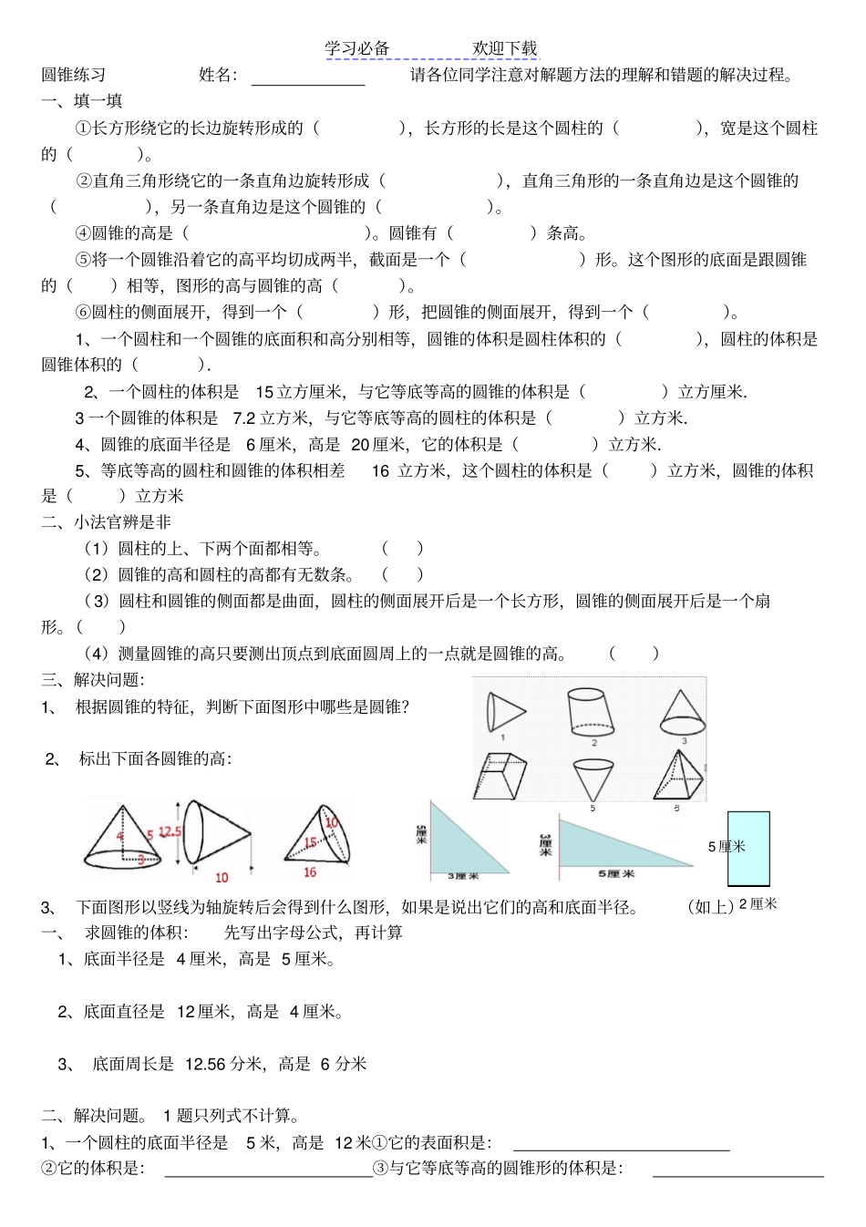 六年级数学下册圆锥的认识练习作业_第1页