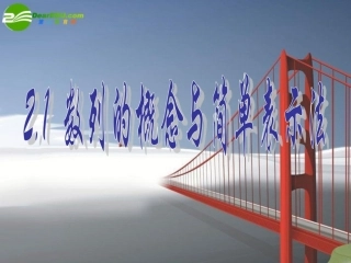 高中数学：21数列的概念与简单表示法课件人教版必修5 课件