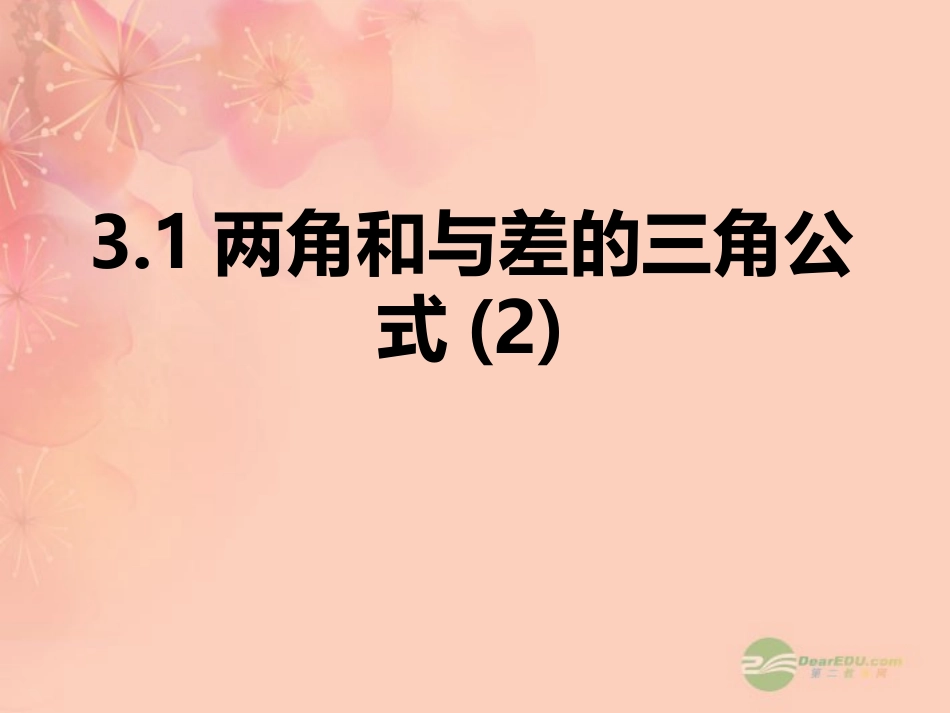 高一数学 312两角和与差的正切课件_第1页