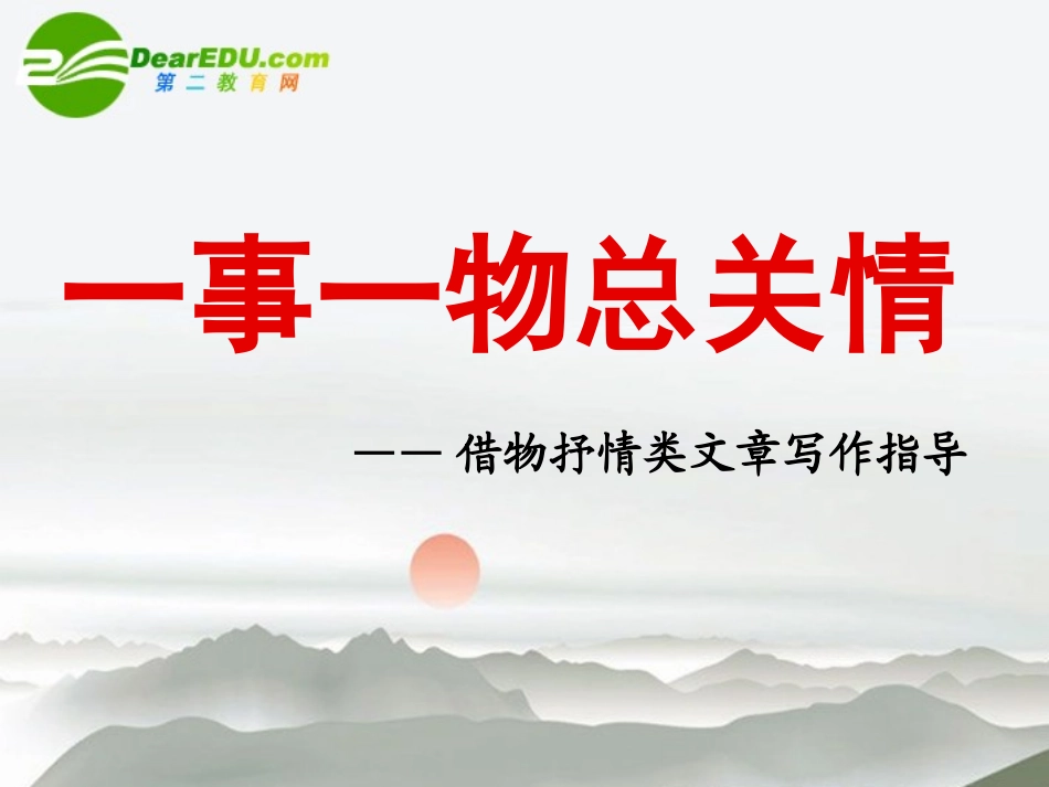 高考语文 一事一物总关情作文复习课件 新人教版 课件_第2页