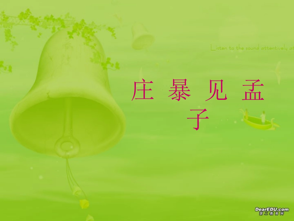 高三语文庄暴见孟子 课件_第1页