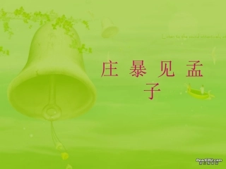 高三语文庄暴见孟子 课件