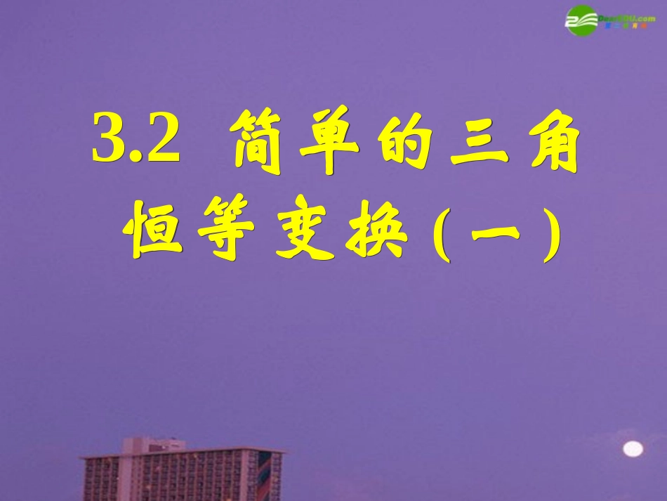高中数学 32简单的三角恒等变换(一)课件 新人教A版必修4 课件_第1页
