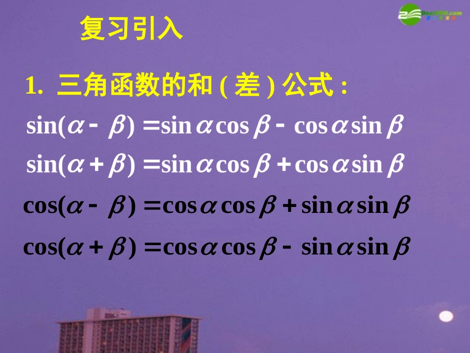 高中数学 32简单的三角恒等变换(一)课件 新人教A版必修4 课件_第2页
