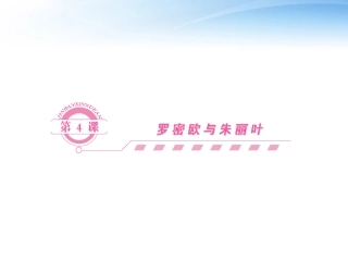 高中语文 第4课 罗密欧与朱丽叶课件同步导学 鲁人版必修5 课件