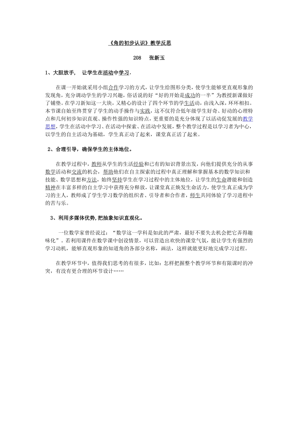 张新玉角的初步认识教学反思_第1页