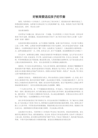 好教育要适应孩子的节奏