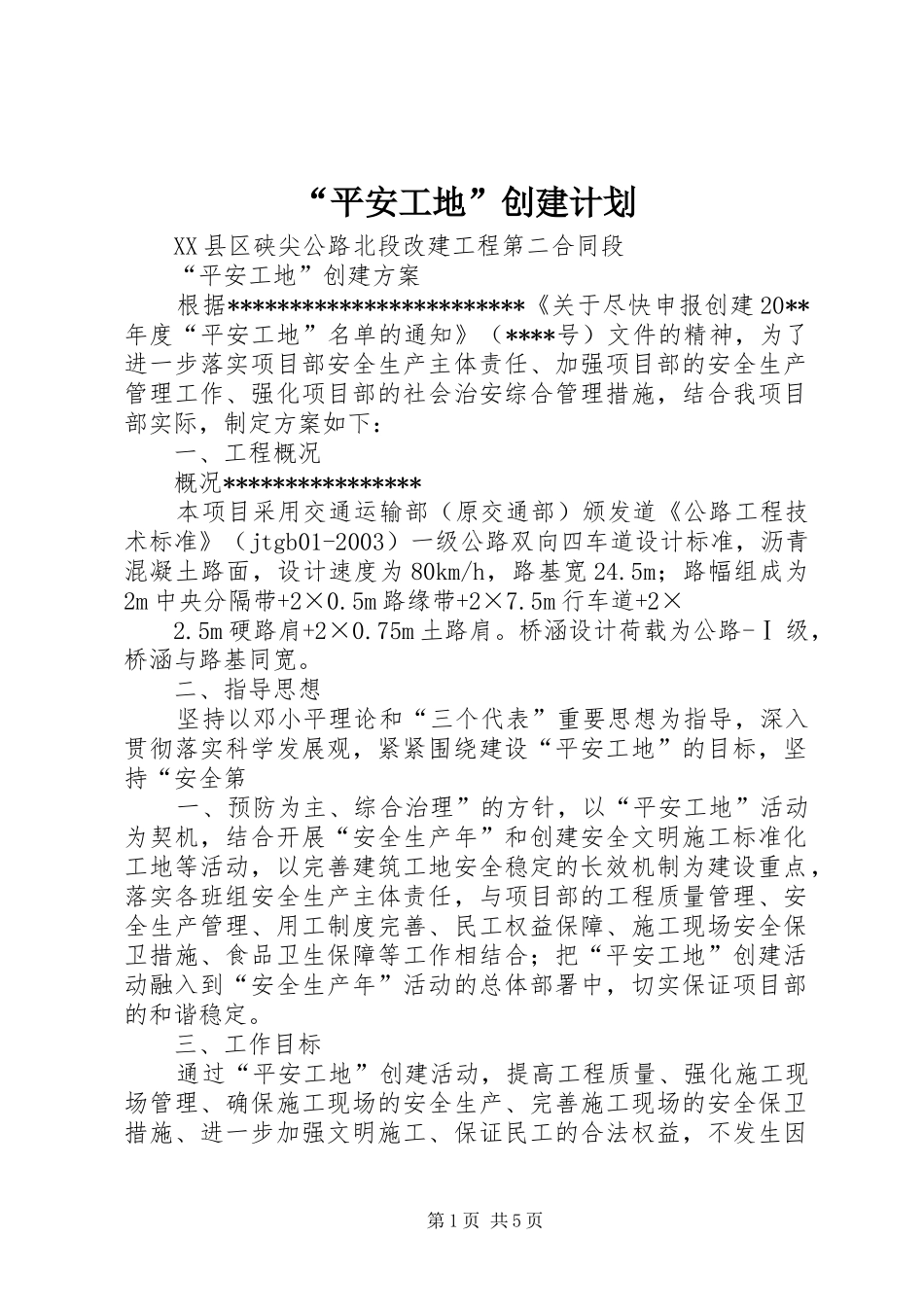 “平安工地”创建计划 _第1页
