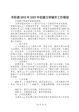 市经委20XX年20XX年创建文明城市工作规划 