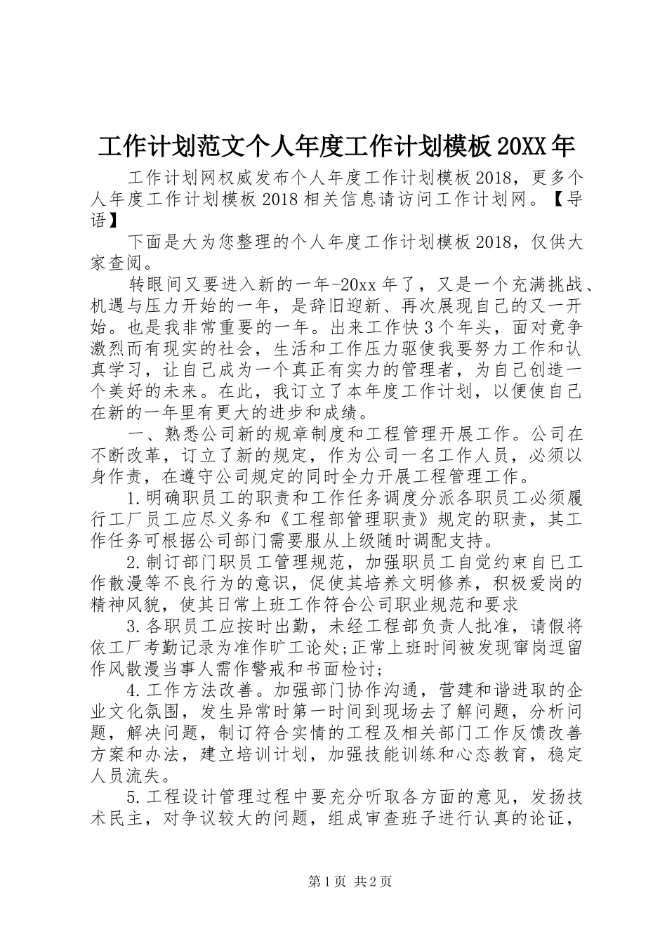 工作计划范文个人年度工作计划模板20XX年_第1页