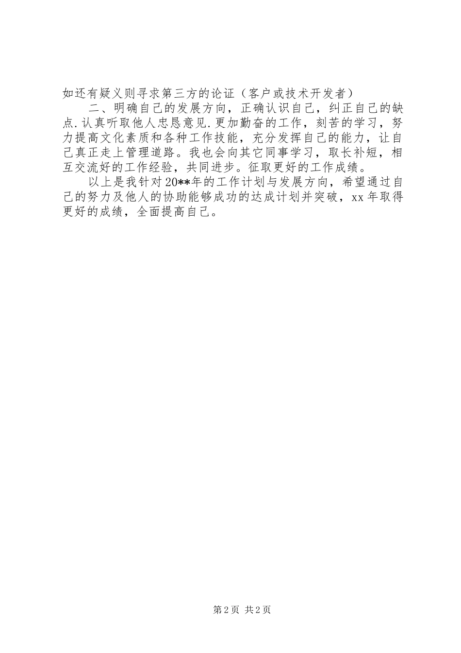 工作计划范文个人年度工作计划模板20XX年_第2页