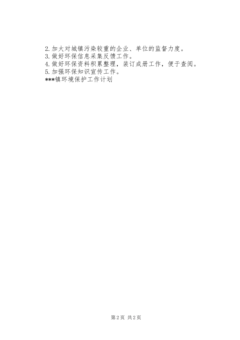 XX镇环境保护工作计划 _第2页
