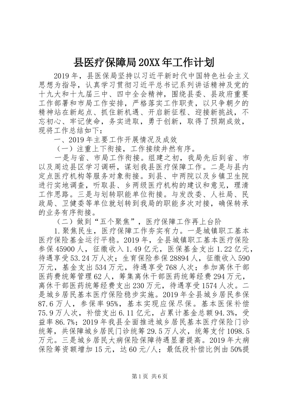 县医疗保障局20XX年工作计划_第1页