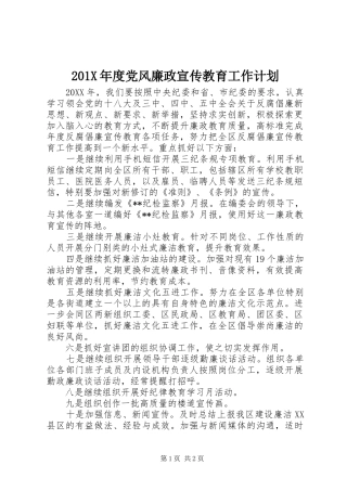 201X年度党风廉政宣传教育工作计划