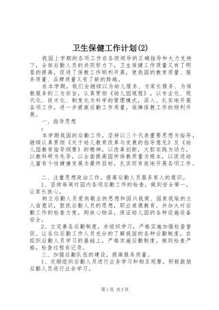 卫生保健工作计划