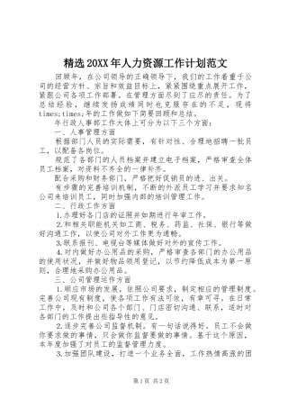 精选20XX年人力资源工作计划范文