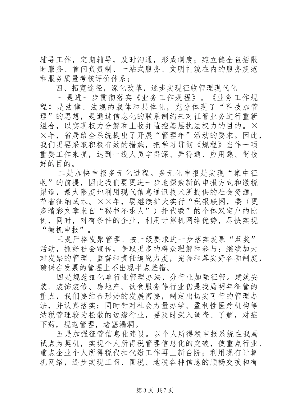 地税局××年工作计划 _第3页