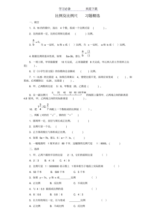 六年级数学下册比例及比例尺--习题精选
