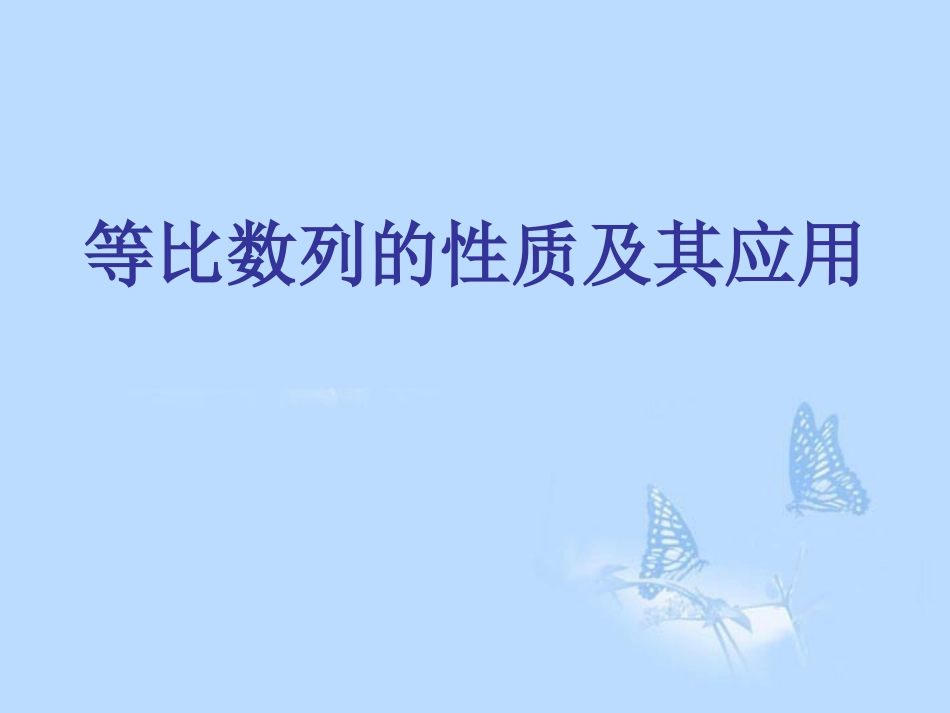 高中数学(24等比数列的性质及其应用)课件 新人教A版必修5 课件_第1页