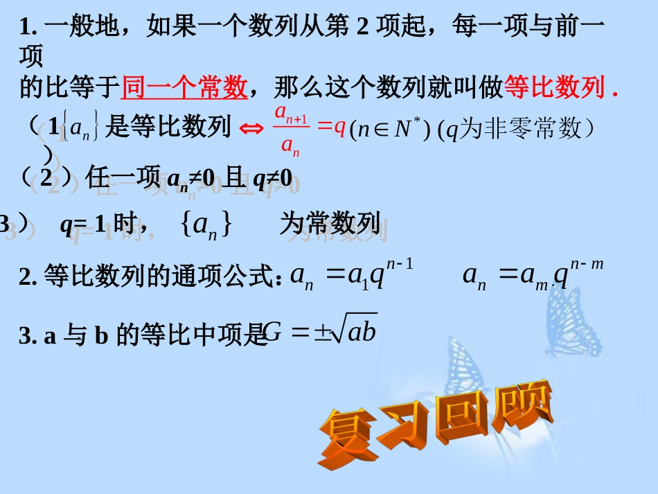 高中数学(24等比数列的性质及其应用)课件 新人教A版必修5 课件_第2页