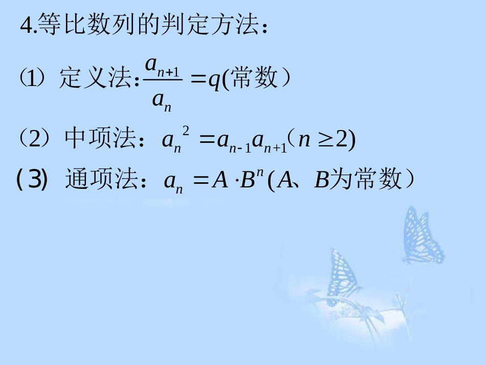 高中数学(24等比数列的性质及其应用)课件 新人教A版必修5 课件_第3页