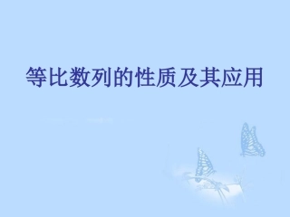 高中数学(24等比数列的性质及其应用)课件 新人教A版必修5 课件