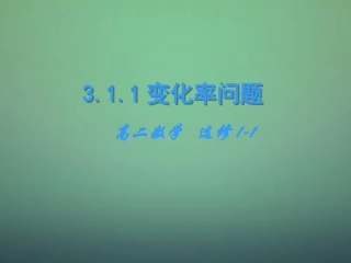 高中数学 3.1.1变化率问题课件 新人教A版选修1 1 课件