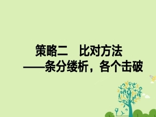 通用版高考语文二轮复习专题二论述类文本阅读22比对方法_条分缕析各个击破课件