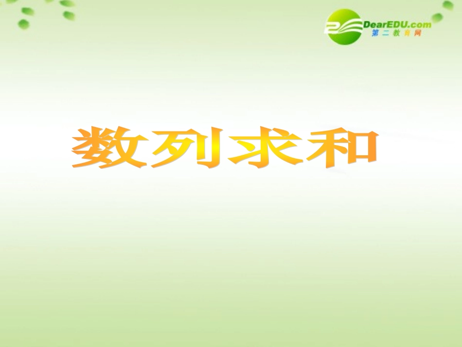 高考数学 数列求和(第一课时)公开课课件_第1页