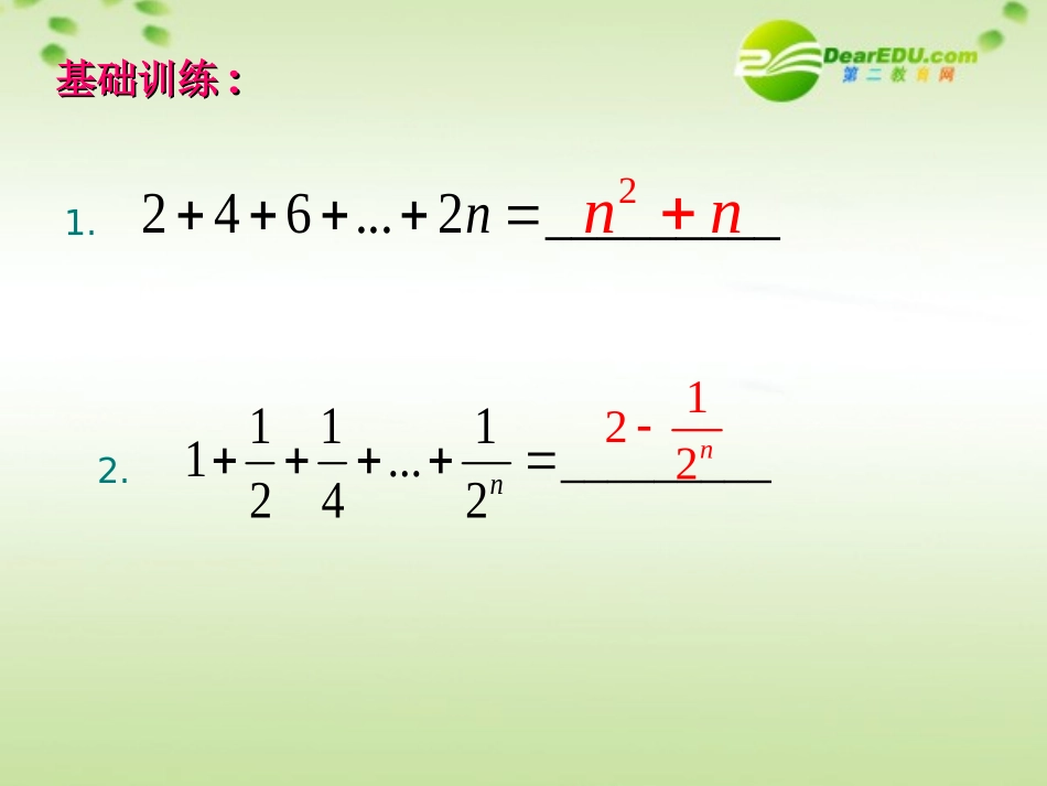 高考数学 数列求和(第一课时)公开课课件_第2页