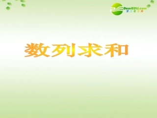 高考数学 数列求和(第一课时)公开课课件