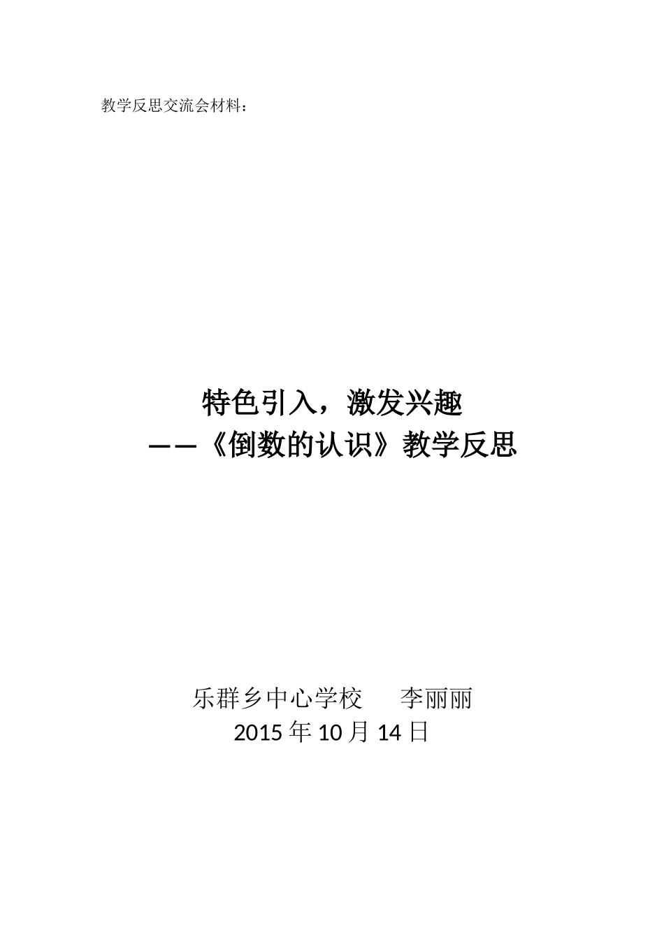 教学反思交流会材料_第1页