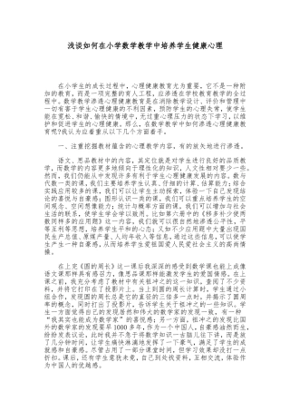浅谈如何在小学数学教学中培养学生健康心理