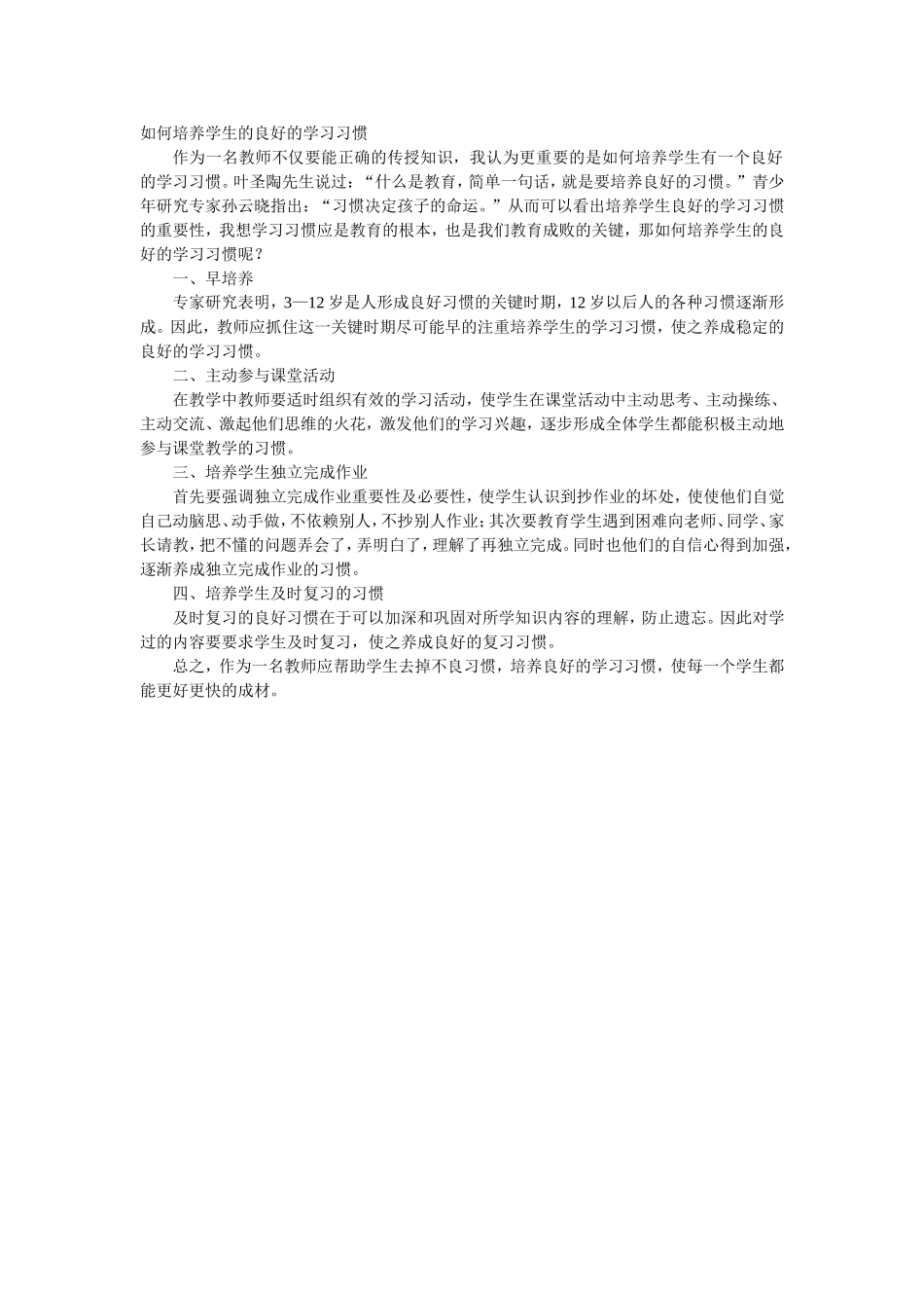 如何培养学生的良好的学习习惯_第1页