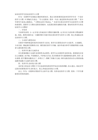 如何培养学生的良好的学习习惯
