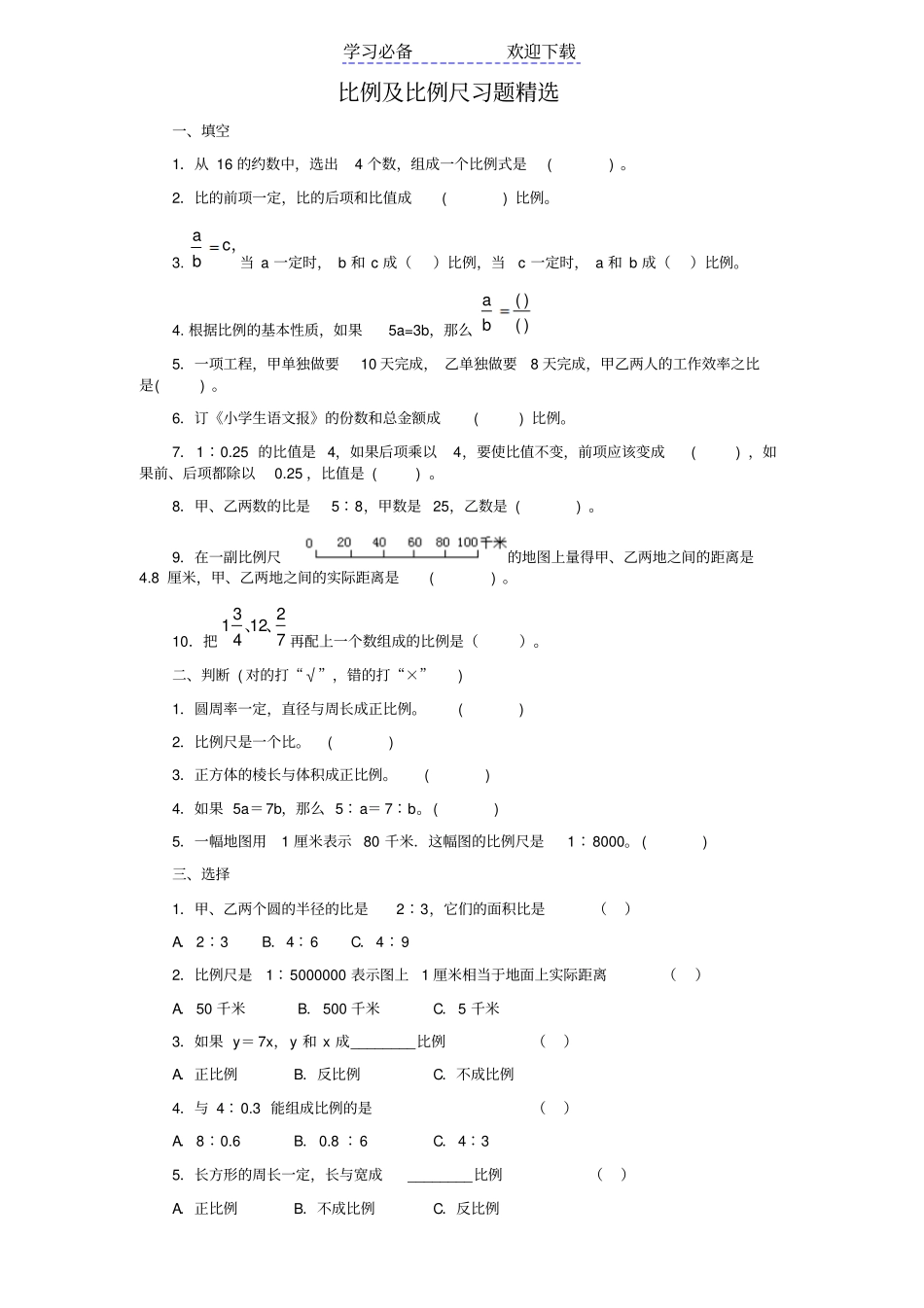 六年级数学下册比例及比例尺习题精选_第1页