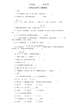 六年级数学下册比例及比例尺习题精选