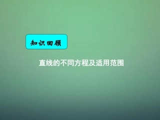 湖南省长郡中学高中数学 3.2.3直线的一般式方程课件 新人教A版必修2