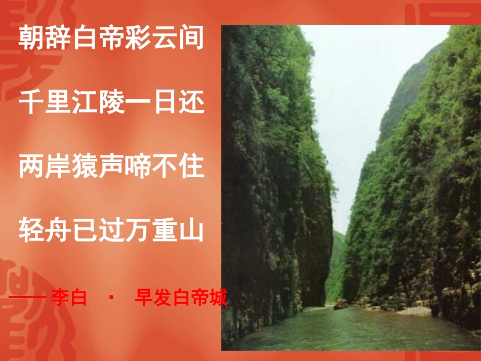 高中语文：112(长江三峡)课件3(苏教版必修3) 课件_第1页