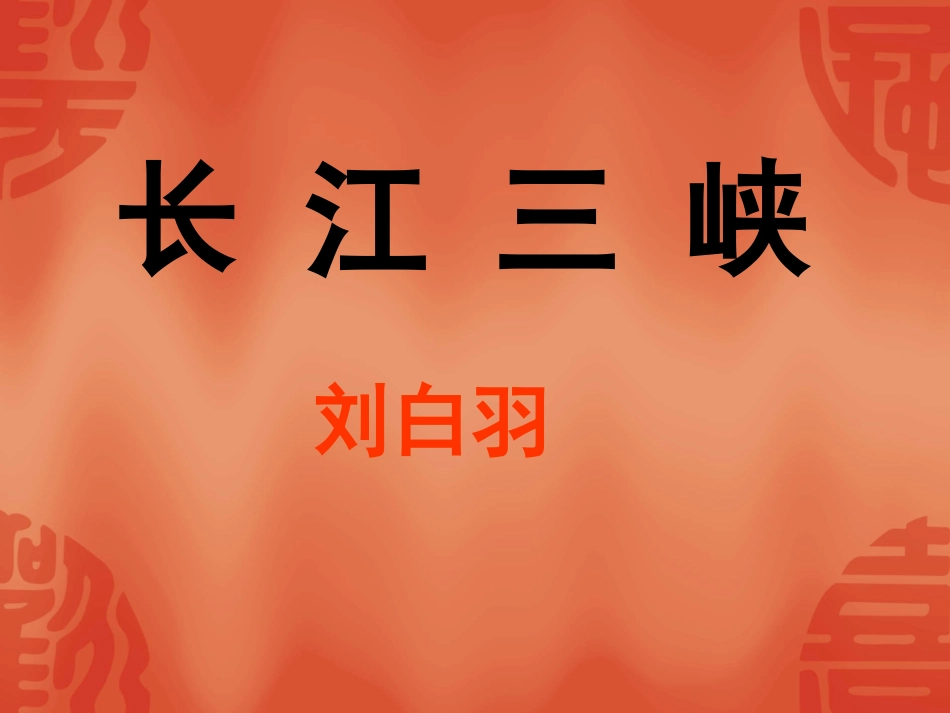 高中语文：112(长江三峡)课件3(苏教版必修3) 课件_第3页