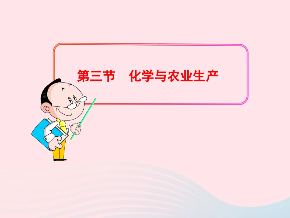 第三节  化学与农业生产课件 九年级化学全册 第五单元 化学与社会发展 第三节 化学与农业生产课件+素材 鲁教版五四制_第1页