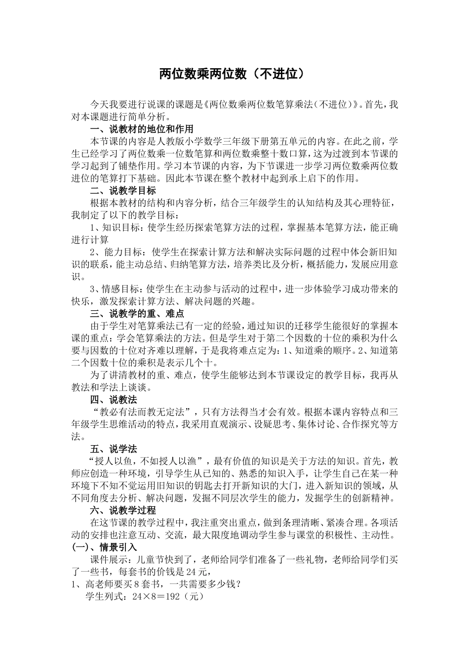 两位数乘两位数(不进位)_说课稿_第1页