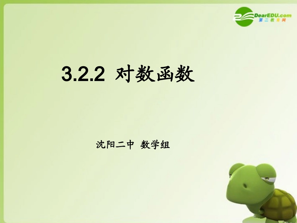 高中数学 322(对数函数)课件 新人教B版必修1 课件_第1页